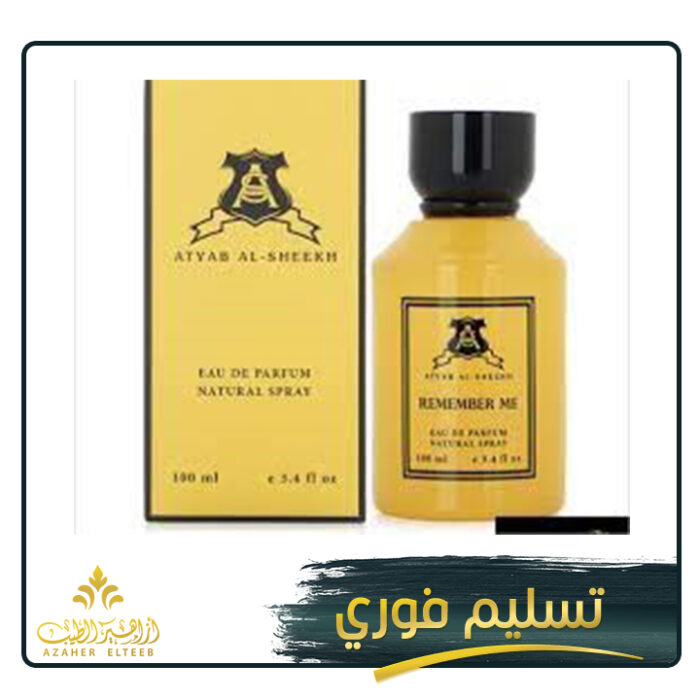 ريميمبر الأصفر أطياب الشيخ