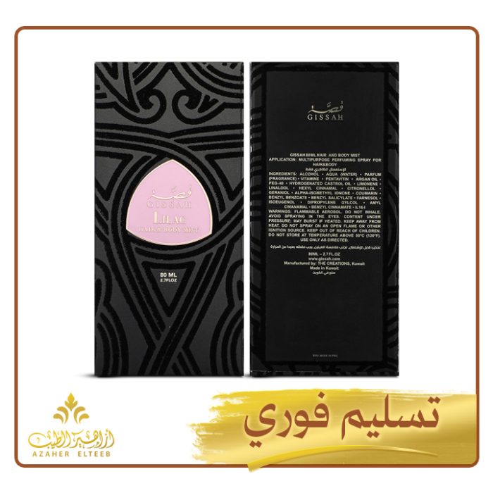 عطر الشعر والجسم ليلاك Lilac Hair & Body Mist