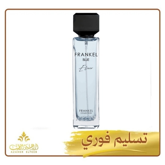 عطر فرانكل بلو 30 فرانكل بلو الكسير 30% Frankel Bleu 30 Elixir من عساف – 200 مل – اكسترا 30%